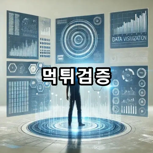 먹튀검증