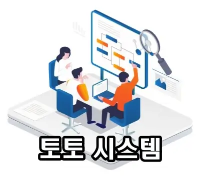 토토 vip 시스템